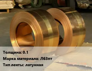 Лента латунная 0.1 Марка: Л63пт латунная